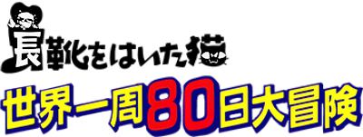 Nagagutsu o Haita Neko: Sekai Isshuu 80 Nichi Daibouken - Clear Logo Image