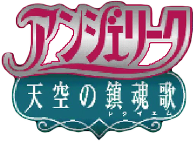 Angelique: Tenkuu no Requiem - Clear Logo Image