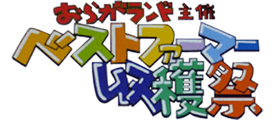 Oraga Land Shusai: Best Farmer Shuukakusai - Clear Logo Image