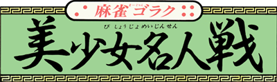 Mahjong Goraku: Bishoujo Meijinsen - Clear Logo Image