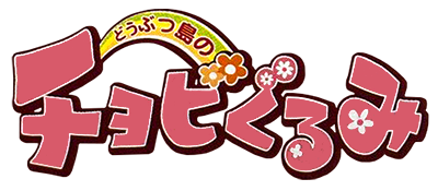 Doubutsujima no Chobi Gurumi - Clear Logo Image