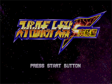 Super Robot Taisen F Kanketsuhen - Screenshot - Game Title Image