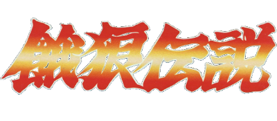 Fatal Fury: King of Fighters - Clear Logo Image