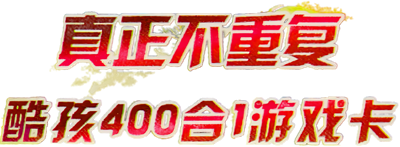 CoolBoy 400-in-1 Real Game - Clear Logo Image