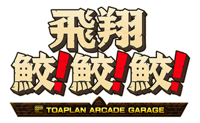 Flying Shark! Shark! Shark!: Toaplan Arcade Garage - Clear Logo Image