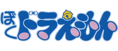 Boku, Doraemon - Clear Logo Image