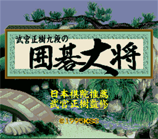 Takemiya Masaki Kudan no Igo Taishou - Screenshot - Game Title Image