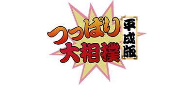 Tsuppari Oozumou: Heisei Ban - Clear Logo Image