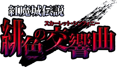 Koumajou Densetsu: Scarlet Symphony - Clear Logo Image