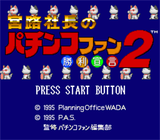 Miyaji Shachou no Pachinko Fan: Shouri Sengen 2 - Screenshot - Game Title Image