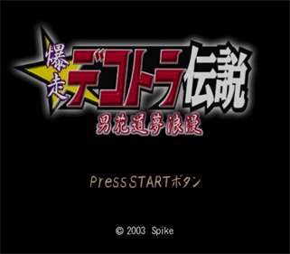 Bakusou Dekotora Densetsu: Otoko Hanamichi Yume Roman - Screenshot - Game Title Image