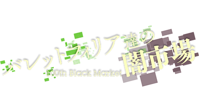 Black Market of Bulletphilia ~ 100th Black Market. - Clear Logo Image