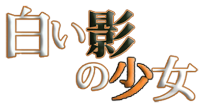 Tantei Jinguuji Saburou: Shiroi Kage no Shoujo - Clear Logo Image