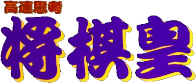 Kousoku Shikou Shogi-Oh - Clear Logo Image