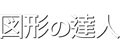 Goukaku Boy GOLD: Shikakui Atama o Maruku Suru: Zukei no Tatsujin - Clear Logo Image