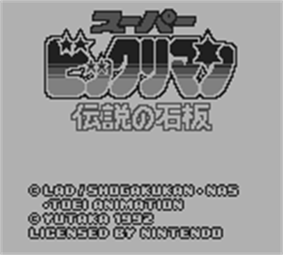 Super Bikkuriman: Densetsu no Sekiban - Screenshot - Game Title Image