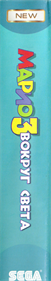 Mario 3: Around the World - Box - Spine Image