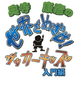 Okudera Yasuhiko no Sekai o Mezase! Soccer Kids: Nyuumon-hen - Clear Logo Image