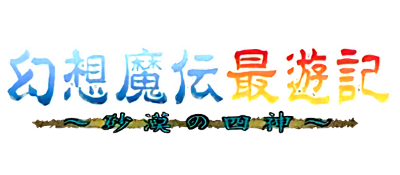 Gensoumaden Saiyuuki: Sabaku no Shikami - Clear Logo Image
