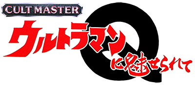 Cultmaster: Ultraman ni Miserarete - Clear Logo Image