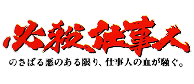 Hissatsu Shigoto Nin - Clear Logo Image
