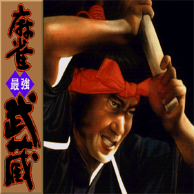 Mahjong Saikyou Musashi - Screenshot - Game Title Image