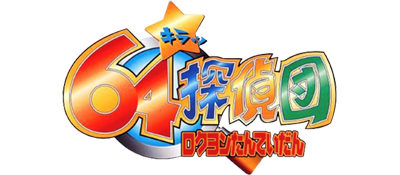 Kiratto Kaiketsu! 64 Tanteidan - Clear Logo Image