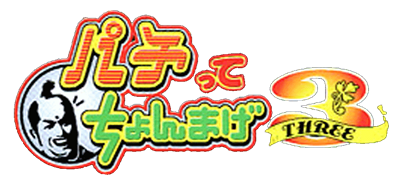 Pachitte Chonmage 3: Kyoraku Kounin Gladiator & Tama-chan - Clear Logo Image