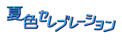 Simple 2000 Series DC Vol.02: Natsuiro Celebration: The Renai Simulation - Clear Logo Image