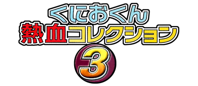 Kunio-kun Nekketsu Collection 3 - Clear Logo Image