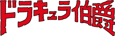Dracula Hakushaku - Clear Logo Image