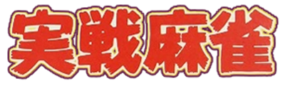 Ide Yousuke Meijin no Jissen Mahjong - Clear Logo Image