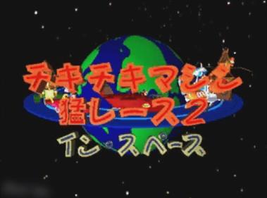 Chiki Chiki Machine Mou Race 2: In Space - Screenshot - Game Title