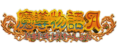 Madou Monogatari A: Doki Doki Vacation - Clear Logo Image