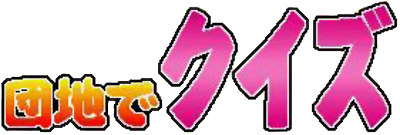 Danchi de Quiz Okusan Yontaku Desuyo! - Clear Logo Image