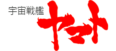 Uchuu Senkan Yamato - Clear Logo Image
