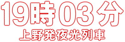 19 ji 03 pun Ueno Hatsu Yakou Ressha - Clear Logo Image