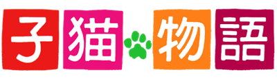 Koneko Monogatari: The Adventures of Chatran - Clear Logo Image
