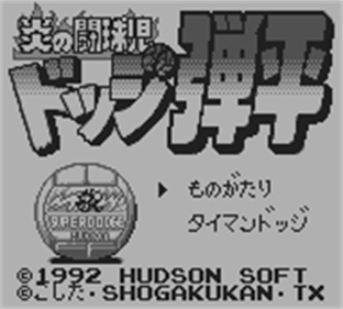 Honoo no Toukyuuji: Dodge Danpei - Screenshot - Game Title Image