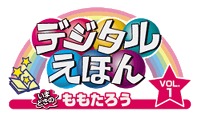 Digital Ehon Vol. 1: Imadoki no Momotarou - Clear Logo Image