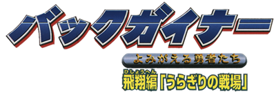 Back Guiner: Yomigaeru Yuusha Tachi: Hishou Hen 'Uragiri no Senjou' - Clear Logo Image