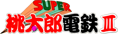 Super Momotarou Dentetsu III - Clear Logo Image