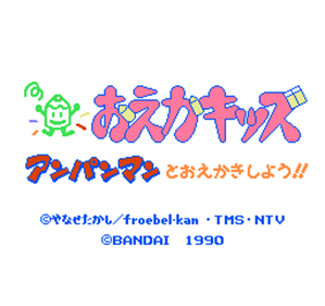 Oeka Kids: Anpanman to Oekaki Shiyou!! - Screenshot - Game Title Image