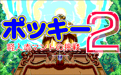 Pocky 2 - Screenshot - Game Title Image