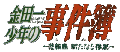 Kindaichi Shounen no Jikenbo: Hihoutou Aratanaru Sangeki - Clear Logo Image