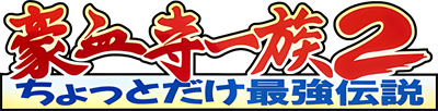 Gouketsuji Ichizoku 2: Chottodake Saikyou Densetsu - Clear Logo Image