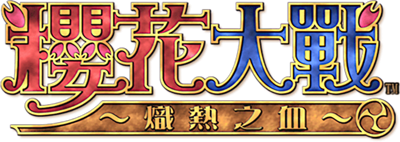 Sakura Wars: In Hot Blood - Clear Logo Image