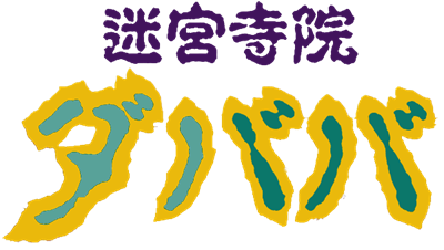 Meikyuu Jiin Dababa - Clear Logo Image