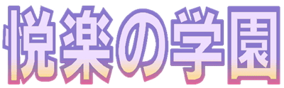 Etsuraku no Gakuen - Clear Logo Image