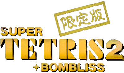 Super Tetris 2 + Bombliss: Gentei Han - Clear Logo Image